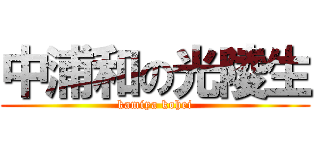 中浦和の光陵生 (kamiya kohei)