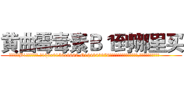 黄曲霉毒素Ｂ１到哪里买 (黄曲霉毒素B1到哪里买【电.话186x0156x9662-Q194843976林氏药业】我们做的是长期生意,靠的是老客户长期支持
参考消息网2月20日报道 韩媒称，“剩女多、离婚率高的城市，房价一定会上涨。”这是中国经济学家金岩石2016年12月参加在上海举行的房地产相关论坛时说的话。
)