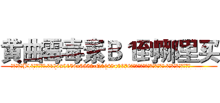 黄曲霉毒素Ｂ１到哪里买 (黄曲霉毒素B1到哪里买【电.话186x0156x9662-Q194843976林氏药业】我们做的是长期生意,靠的是老客户长期支持
参考消息网2月20日报道 韩媒称，“剩女多、离婚率高的城市，房价一定会上涨。”这是中国经济学家金岩石2016年12月参加在上海举行的房地产相关论坛时说的话。
)