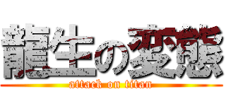 龍生の変態 (attack on titan)