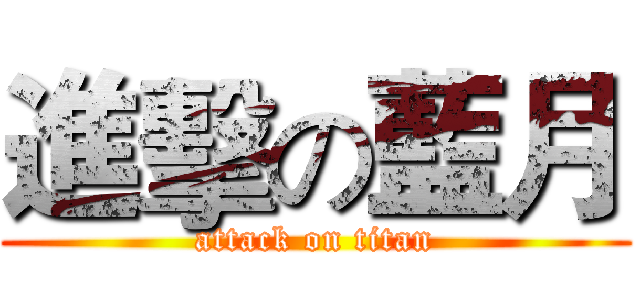 進擊の藍月 (attack on titan)
