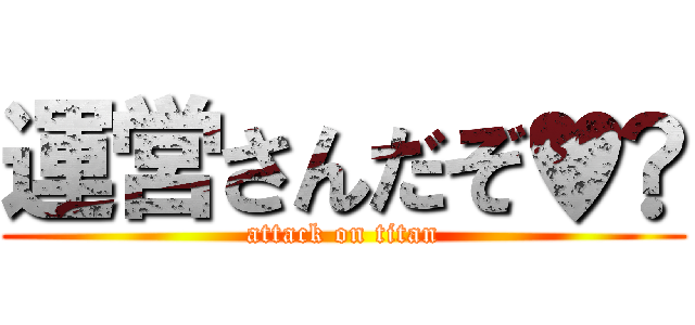 運営さんだぞ♥️ (attack on titan)