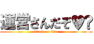 運営さんだぞ♥️ (attack on titan)