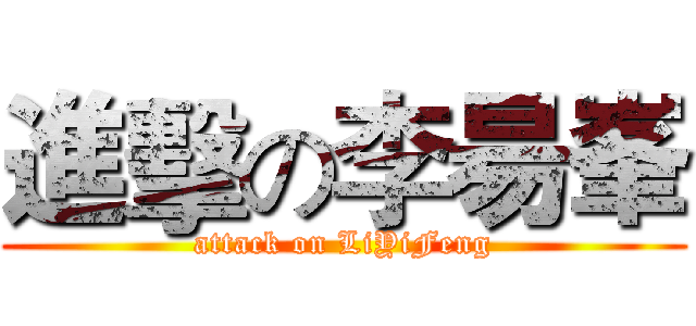 進擊の李昜峯 (attack on LiYiFeng)