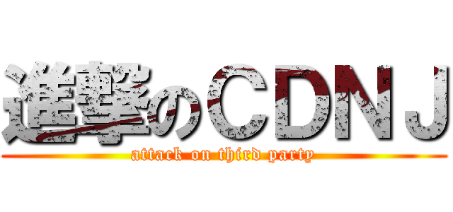 進撃のＣＤＮＪ (attack on third party)