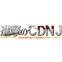 進撃のＣＤＮＪ (attack on third party)