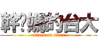 幹你媽的台大 (attack on titan)
