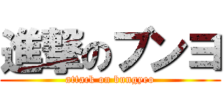 進撃のブンヨ (attack on bungyeo)