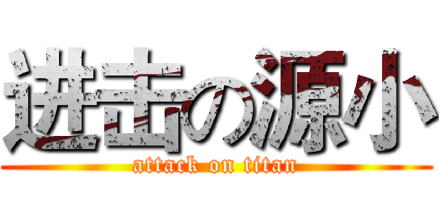 进击の源小 (attack on titan)