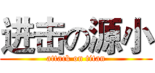 进击の源小 (attack on titan)