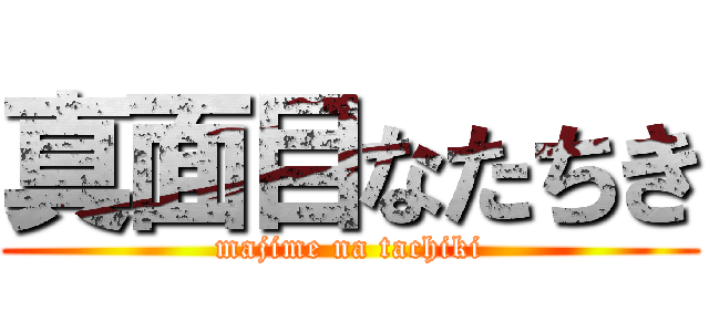 真面目なたちき (majime na tachiki)