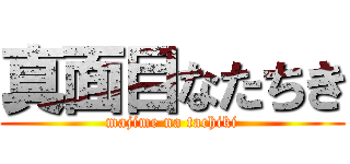 真面目なたちき (majime na tachiki)