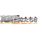 真面目なたちき (majime na tachiki)