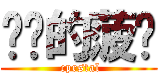 进击的菠萝 ( cprstal)