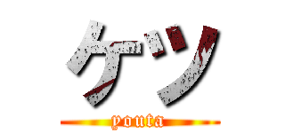 ケツ (youta)