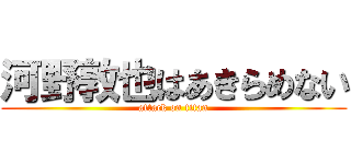 河野敦也はあきらめない (attack on titan)
