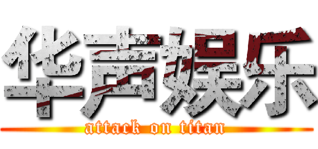 华声娱乐 (attack on titan)