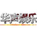 华声娱乐 (attack on titan)