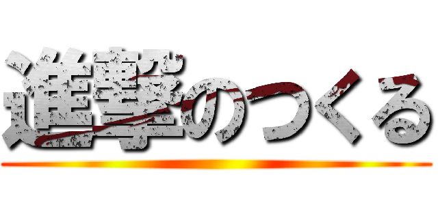 進撃のつくる ()