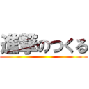 進撃のつくる ()