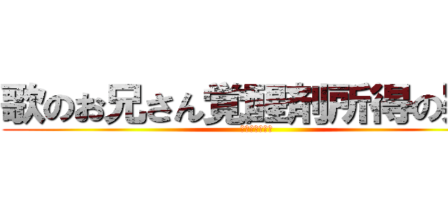 歌のお兄さん覚醒剤所得の疑い (子供の夢こわす)