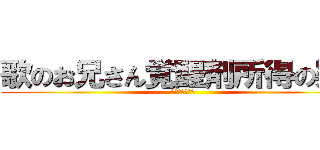 歌のお兄さん覚醒剤所得の疑い (子供の夢こわす)