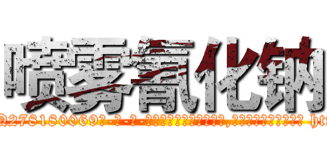 喷雾氰化钠 (喷雾氰化钠【电-186x2687x6963-Q278180069元-吉-药-业】我们做的是长期生意,靠的是老客户长期支持 http://sngk.net/0APAnC
)