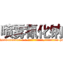 喷雾氰化钠 (喷雾氰化钠【电-186x2687x6963-Q278180069元-吉-药-业】我们做的是长期生意,靠的是老客户长期支持 http://sngk.net/0APAnC
)