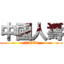 中國人壽 (相信就GO！)