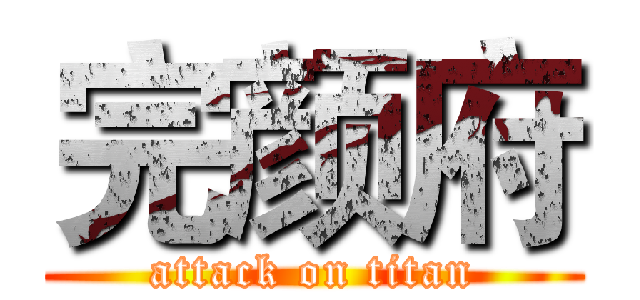 完颜府 (attack on titan)