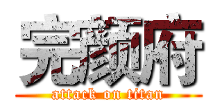 完颜府 (attack on titan)