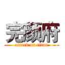 完颜府 (attack on titan)