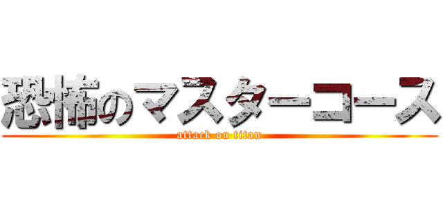 恐怖のマスターコース (attack on titan)