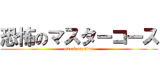 恐怖のマスターコース (attack on titan)