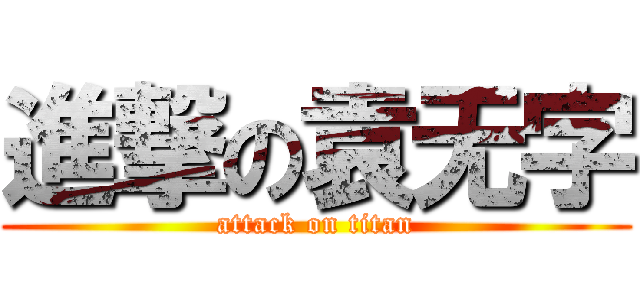 進撃の袁无字 (attack on titan)