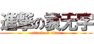 進撃の袁无字 (attack on titan)