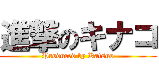 進撃のキナコ (Produced by Katsuo)