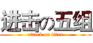 进击の五组 (attack on titan)