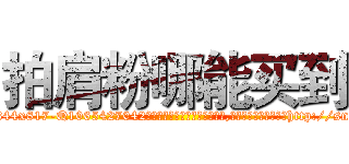 拍肩粉哪能买到 (拍肩粉哪能买到【电-151x68344x817-Q1065427042元吉药业】我们做的是长期生意,靠的是老客户长期支持http://sngk.net/LLFun3

参考消息网我们做的是长期生意,靠的是老客户长期支持也许我们早该意识到，就连鲍勃·霍斯金斯（金球奖戏剧类电影男主角 
)