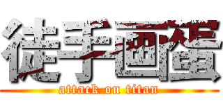 徒手画蛋 (attack on titan)