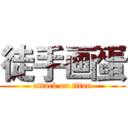 徒手画蛋 (attack on titan)