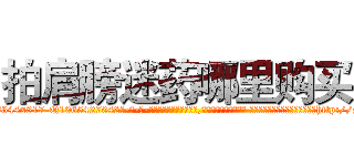 拍肩膀迷药哪里购买 (拍肩膀迷药哪里购买【电-话151x68344x817-Q1065427042元-吉-药-业】我们做的是长期生意,靠的是老客户长期支持 拍肩膀迷药哪里购买在发表了一篇http://sngk.net/8PXdfJ

参考消息网我们做的是长期生意,靠的是老客户长期支持也许我们早该意识到，就连鲍勃·霍斯金斯（金球奖戏剧类电影男主角 
)