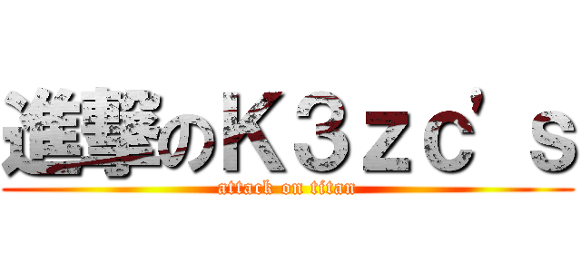 進撃のＫ３ｚｃ\'ｓ (attack on titan)
