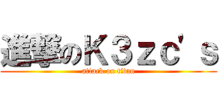 進撃のＫ３ｚｃ\'ｓ (attack on titan)