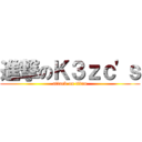 進撃のＫ３ｚｃ\'ｓ (attack on titan)