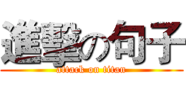 進擊の句子 (attack on titan)