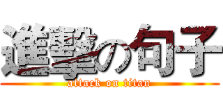 進擊の句子 (attack on titan)