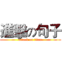 進擊の句子 (attack on titan)