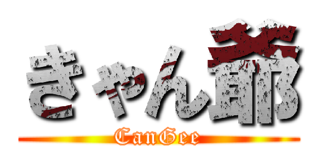 きゃん爺 (CanGee)