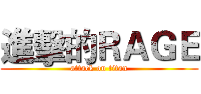 進擊的ＲＡＧＥ (attack on titan)